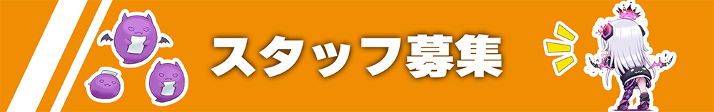 スタッフ募集バナー